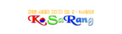 [캐나다]코사랑